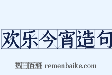 欢乐今宵造句是什么意思的图片